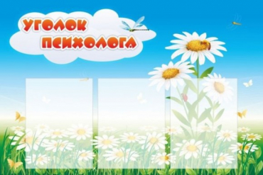 Стенд "Уголок психолога" (вариант 2) - «globural.ru» - Архангельск
