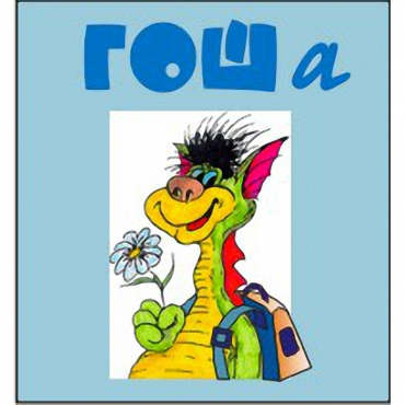 Методика исследования готовности к обучению в школе "Гоша" комплект для индивидуального тестирования - «globural.ru» - Архангельск