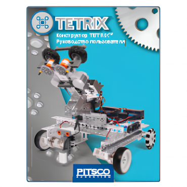 Конструктор TETRIX. Руководство пользователя - «globural.ru» - Архангельск