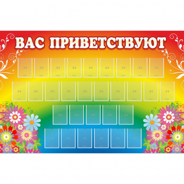 Стенд "Вас приветствуют" с 30 карманами - «globural.ru» - Архангельск