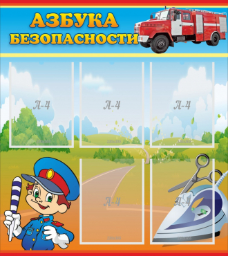 Стенд "Азбука безопасности" с 5 карманами - «globural.ru» - Архангельск