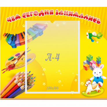 Стенд "Чем сегодня занимались" 0.46х0.39 - «globural.ru» - Архангельск