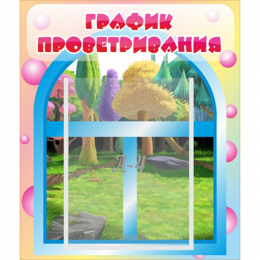 Стенд "График проветривания" - «globural.ru» - Архангельск