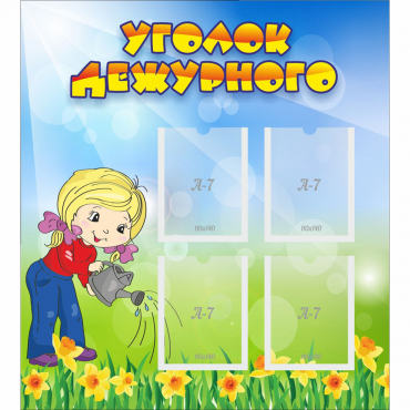 Стенд "Уголок дежурного" с 4 карманами - «globural.ru» - Архангельск