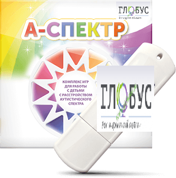Программно-дидактический комплекс для занятий с детьми с аутизмом и нарушениями интеллекта "А-спектр" - «globural.ru» - Архангельск