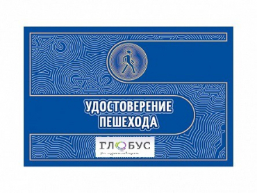 Удостоверение пешехода - «globural.ru» - Архангельск