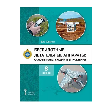 Комплект учебно-методических материалов по беспилотным летательным аппаратам для педагога - «globural.ru» - Архангельск