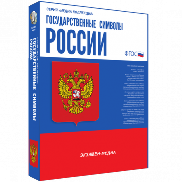 Медиа Коллекция Государственные символы России - «globural.ru» - Архангельск