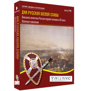 Медиа Коллекция "Дни русской боевой славы. Внешняя политика России первой половины XIX века. Военные кампании" - «globural.ru» - Архангельск