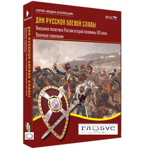 Медиа Коллекция "Дни русской боевой славы. Внешняя политика России второй половины XIX века. Военные кампании" - «globural.ru» - Архангельск