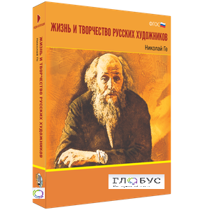 Медиа Коллекция "Жизнь и творчество русских художников. Николай Ге" - «globural.ru» - Архангельск