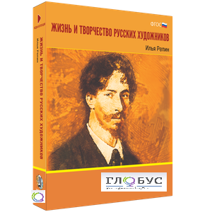 Медиа Коллекция "Жизнь и творчество русских художников. Илья Репин" - «globural.ru» - Архангельск