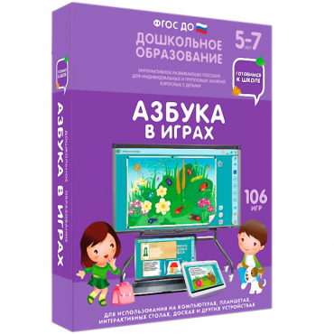 Интерактивное развивающее пособие "Наглядное дошкольное образование. Готовимся к школе. Азбука в играх" - «globural.ru» - Архангельск