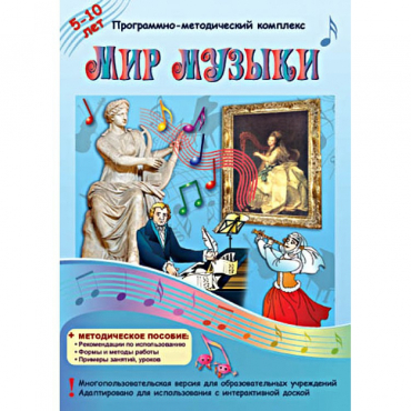 Мир музыки. Программно-методический комплекс - «globural.ru» - Архангельск