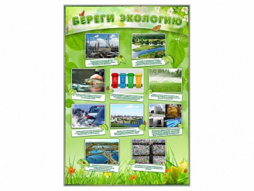 Стенд "Береги экологию" - «globural.ru» - Архангельск