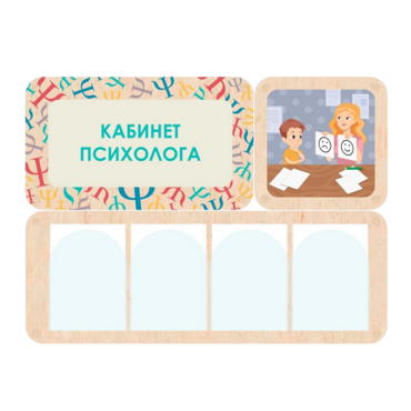 Стенд информации для детского сада «Кабинет психолога» 100.5 х 74 см - «globural.ru» - Архангельск