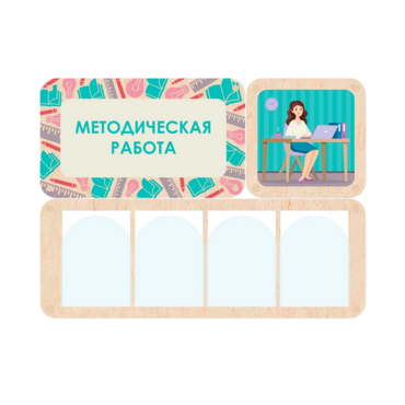 Информационный стенд «Методическая работа» 100.5 х 74 см - «globural.ru» - Архангельск