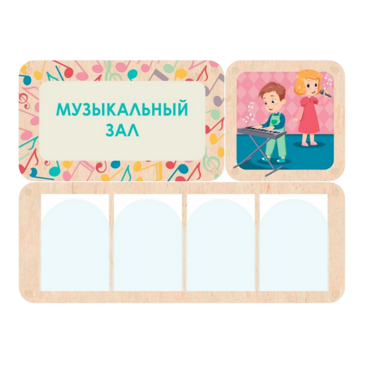 Информационный стенд «Музыкальный зал» (100.5 х 74 см) - «globural.ru» - Архангельск