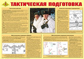 Плакат "Тактическая подготовка" - «globural.ru» - Архангельск