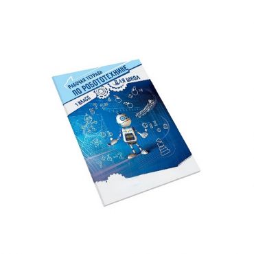 Рабочая тетрадь по робототехнике для школ (1 класс) - «globural.ru» - Архангельск