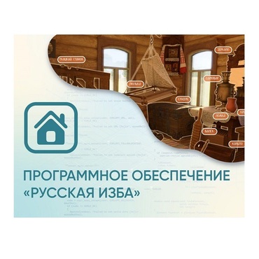 Программное обеспечение «Русская изба» для виртуальных экскурсий - «globural.ru» - Архангельск