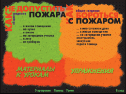 Основы пожарной  безопасности. (Электронное учебное пособие по курсу ОБЖ) - «globural.ru» - Архангельск