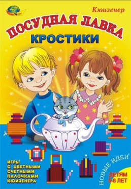 Игра-сканворд к цветным счетным палочкам Кюизенер "Посудная лавка" - «globural.ru» - Архангельск