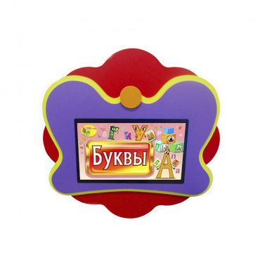 Интерактивная развивающая настенная панель «Бабочка» - «globural.ru» - Архангельск