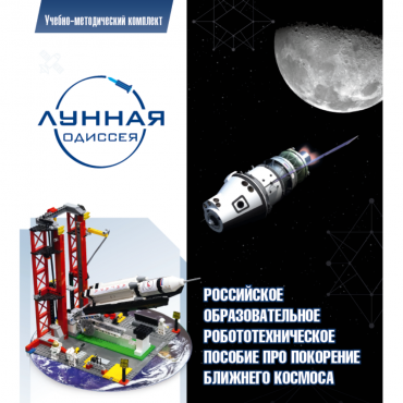 Комплект «Лунная одиссея» (полный) - «globural.ru» - Архангельск
