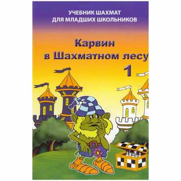 Барский В. "Карвин в Шахматном лесу. Учебник шахмат для младших школьников", Книга 1 - «globural.ru» - Архангельск
