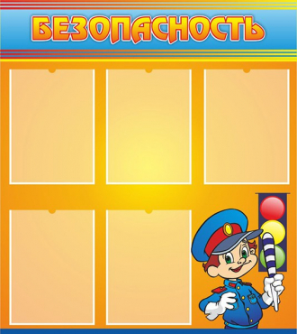 Стенд "Безопасность" (вариант 2) - «globural.ru» - Архангельск