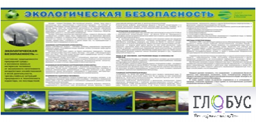 Стенд "Экологическая безопасность" - «globural.ru» - Архангельск