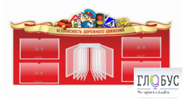 Стенд "Безопасность дорожного движения" (вариант 2) - «globural.ru» - Архангельск