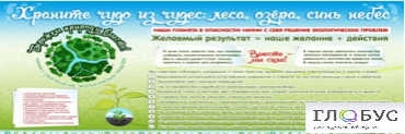 Стенд "Бережем природу вместе" - «globural.ru» - Архангельск