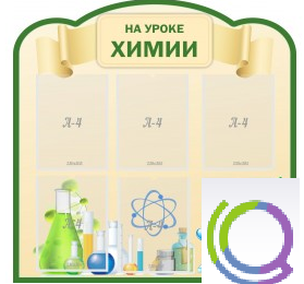 Стенд "На уроке химии" (вариант 3) - «globural.ru» - Архангельск