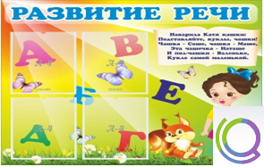 Стенд "Развитие речи" (вариант 1) - «globural.ru» - Архангельск