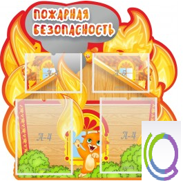 Стенд "Пожарная безопасность" (вариант 5) - «globural.ru» - Архангельск