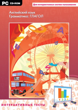 Интерактивные тесты. Английский язык. Грамматика: глагол - «globural.ru» - Архангельск