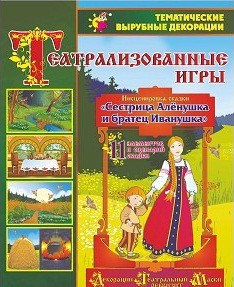 Театрализованная игра. Инсценировка сказки "Сестрица Аленушка и братец Иванушка" - «globural.ru» - Архангельск