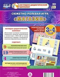 Сюжетно-ролевая игра "Магазин" для детей 3-4 лет - «globural.ru» - Архангельск
