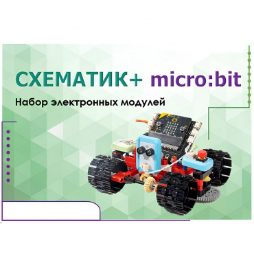 Набор для изучения основ программирования контроллеров "Схематик+ micro:bit" - «globural.ru» - Архангельск