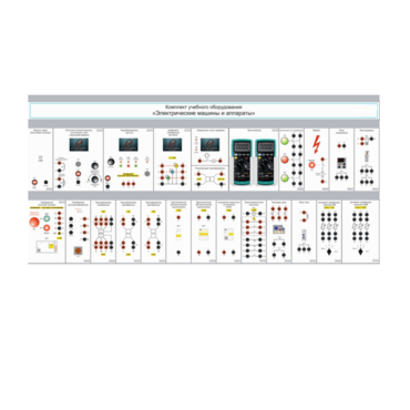 Комплект учебного оборудования «Электрические машины и аппараты» - «globural.ru» - Архангельск