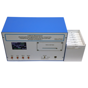 Лабораторная установка «Взаимодействие заряженных частиц с веществом. Определение пробега электронов β-распада методом поглощения» - «globural.ru» - Архангельск