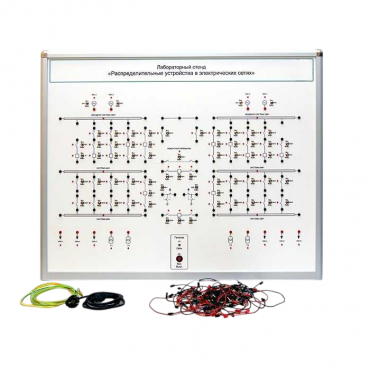 Лабораторный стенд "Распределительные устройства в электрических сетях" - «globural.ru» - Архангельск
