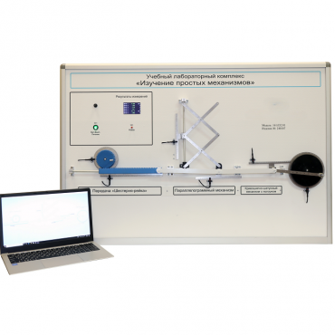 Учебный лабораторный комплекс «Изучение простых механизмов» - «globural.ru» - Архангельск