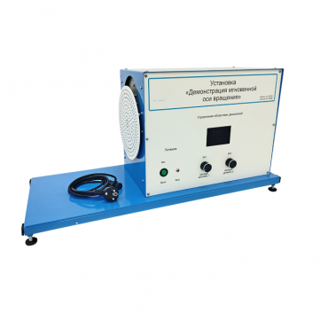 Установка «Демонстрация мгновенной оси вращений»    - «globural.ru» - Архангельск