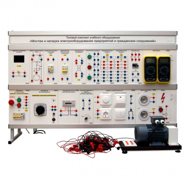 Комплект лабораторного оборудования «Монтаж и наладка электрооборудования предприятий и гражданских сооружений» - «globural.ru» - Архангельск