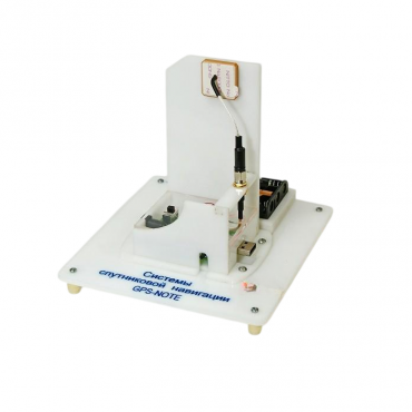 Учебный стенд «Системы спутниковой навигации GPS-NOTE»   - «globural.ru» - Архангельск