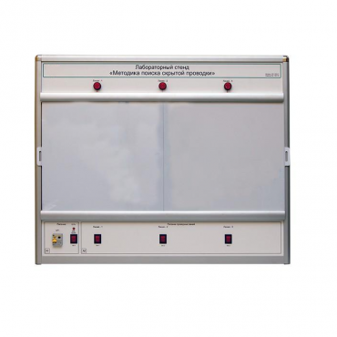 Учебный лабораторный стенд «Методика поиска скрытой проводки» - «globural.ru» - Архангельск