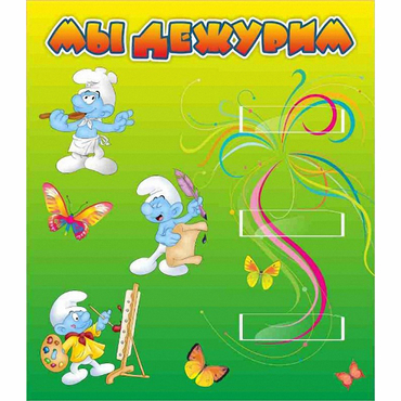 Стенд "Мы дежурим Гномики" - «globural.ru» - Архангельск